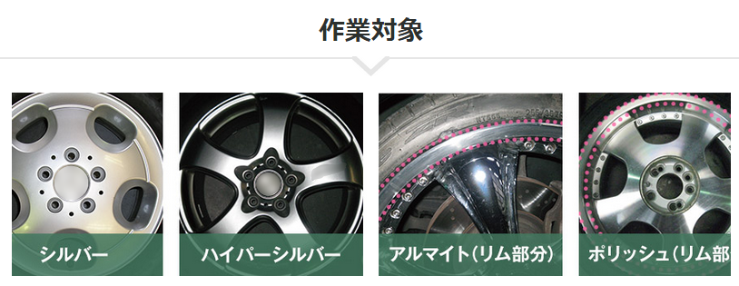アルミホイール修理施工対象