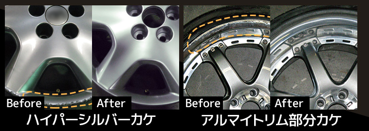 アルミホイール修理カケ事例
