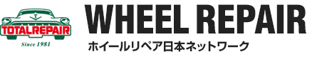 ホイールリペア日本ネットワーク