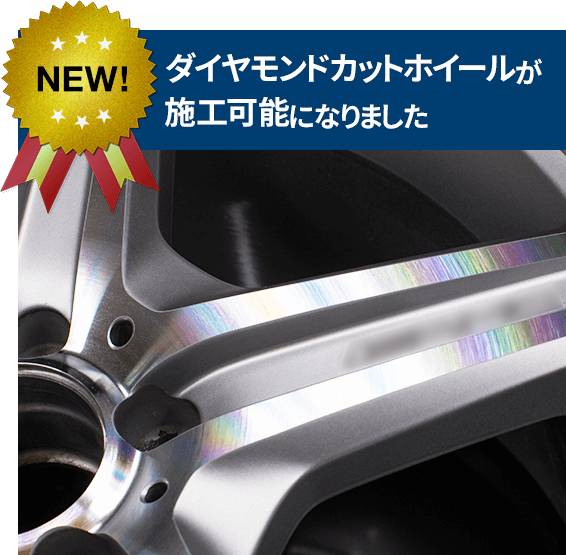 キズ カケの価格 ホイールリペア日本ネットワーク